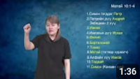 View Матай 10:1-4 АРВАН ХОЁР ЭЛЧ View Матай 10:1-4 АРВАН ХОЁР ЭЛЧ